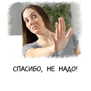 🤢 СПАСИБО, НЕ НАДО! 停止, いいえ, ハンドジェスチャー, 拒否, 女性 telegram sticker