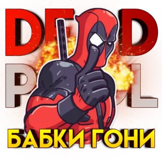 🤟 Deadpool БАБКИ ГОНИ deadpool, marvel, superhéroe, cómic, arma, ninja, traje rojo, pistola whatsapp sticker