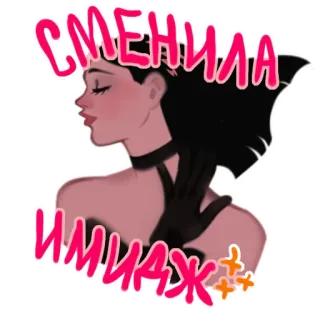 💋 СМЕНИЛА ИМИДЖ mulher, estilo, gesto, cabelo, batom telegram sticker