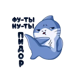 🤬 фу-ты ну-ты пидор Kartun, Hiu, Ofensif telegram sticker