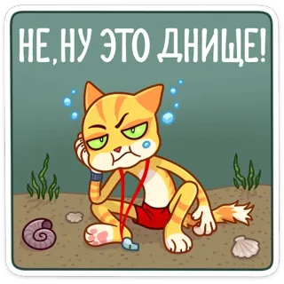 😒 НЕ, НУ ЭТО ДНИЩЕ! gato, dibujos animados, mar, triste, trasero whatsapp sticker