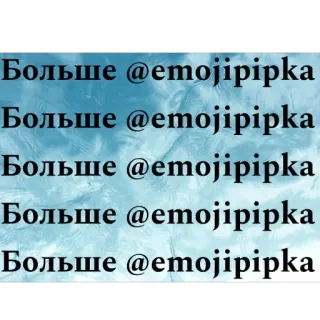 🫥 Больше @emojipipka 文字, 俄语, 社交媒体 telegram sticker
