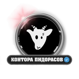 🐐 КОНТОРА ПИДОРАСОВ goat, insult, offensive, slur, text, Russian telegram sticker