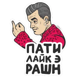 🖕 ПАТИ
ЛАЙК Э
РАШН party, Russian, middle finger, gesture, offensive telegram sticker