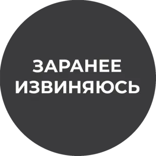 🙏 ЗАРАНЕЕ ИЗВИНЯЮСЬ telegram sticker