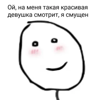 😁 Ой, на меня такая красивая девушка смотрит, я смущен meme, blushing, shy, cute, stick figure telegram sticker