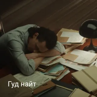 🌙 Гуд найт sleep, exhaustion, desk, office, tired, night telegram sticker