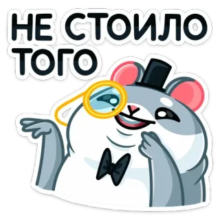 😃 НЕ СТОИЛО ТОГО hamster, monocle, top hat, sticker, cartoon telegram sticker