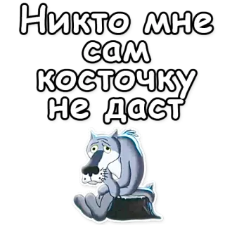 😞 Никто мне сам косточку не даст wolf, cartoon, traurig, russisch, text telegram sticker