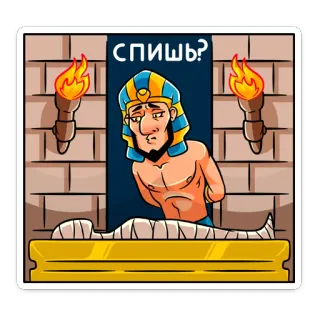 😴 СПИШЬ? dibujos animados, egipcio, momia, dormir, faraón, antorcha whatsapp sticker