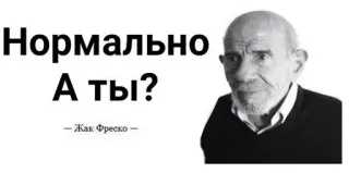 🌟 Jacque Fresco Нормально
А ты?
– Жак Фреско – Мем, Портрет, Цитата, Философия, Жак Фреско, Вопрос, Чёрно-белый telegram sticker