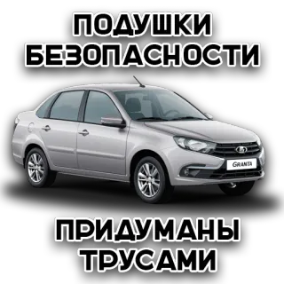 😡 ПОДУШКИ БЕЗОПАСНОСТИ
ПРИДУМАНЫ ТРУСАМИ coche, seguridad, ruso, Lada, Granta whatsapp sticker
