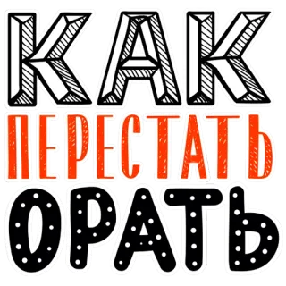 😂 КАК ПЕРЕСТАТЬ ОРАТЬ telegram sticker