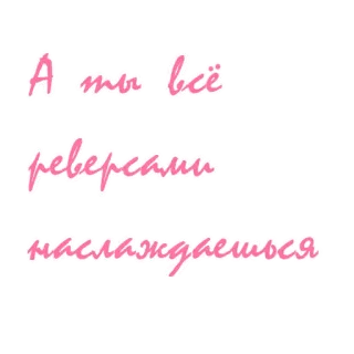 😱 А ты всё реверса́ми наслаждаешься russisch, text, rosa, aussage telegram sticker