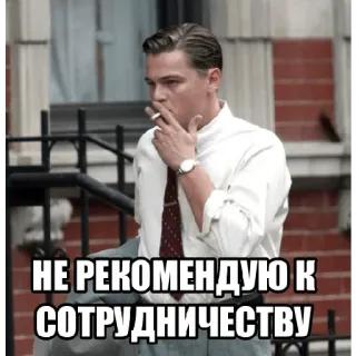 💸 НЕ РЕКОМЕНДУЮ К СОТРУДНИЧЕСТВУ ミーム, ビジネス, オフィス, 男, 喫煙, テキスト, ロシア telegram sticker