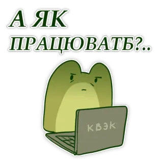 🤔 А ЯК ПРАЦЮВАТЬ? frog, laptop, question, working, serious, cartoon telegram sticker