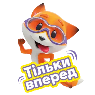 🏃‍♀️ Тільки вперед zorro, dibujos animados, animal, pegatinas, ucraniano, texto whatsapp sticker