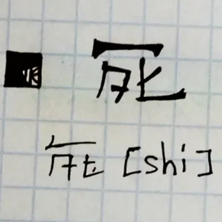 🖤 死
死 [shi] muerte, carácter chino, kanji, japonés, traducción telegram sticker