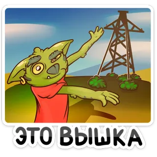 🎢 ЭТОВЫШКА goblin, desenho animado, criatura, cachecol, paisagem, linha de energia whatsapp sticker