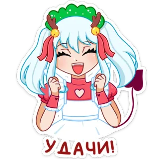 ☺️ УДАЧИ! anime, girl, cute, happy, russian, wishes, good luck telegram sticker