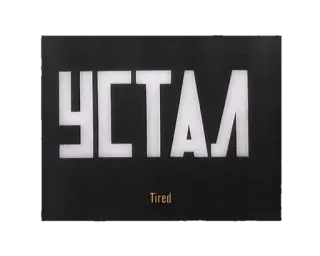 😴 УСТАЛ
Tired เหนื่อย, รัสเซีย, คำ, วลี telegram sticker