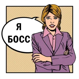 😎 Я БОСС босс, женщина, русский, текст telegram sticker