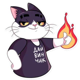 👍 ДАЙ ВИНЧИК кот, огонь, палец вверх, мультфильм telegram sticker