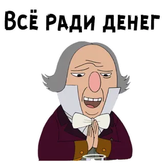 🙏 Всё ради денег dinero, avaricia, ruso, dibujos animados, personaje telegram sticker