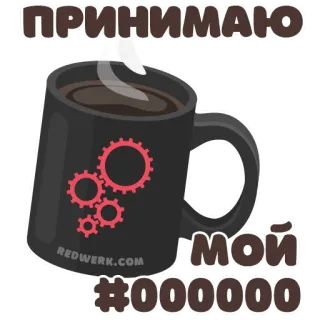 ☕️ ПРИНИМАЮ МОЙ #000000 mug, kopi, roda gigi, hitam, teks, Redwerk whatsapp sticker
