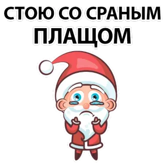 😵 Santa Claus СТОЮ СО СРАНЫМ ПЛАЩОМ Weihnachtsmann, Weihnachten, Weinen, Mittelfinger telegram sticker