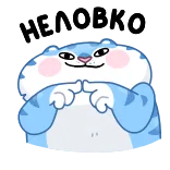🥺 НЕЛОВКО gato, petulante, incómodo, ruso, texto, azul, blanco, pegatina whatsapp sticker
