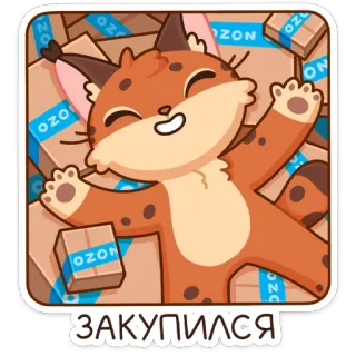 🤤 Закупился luchs, ozon, kartons, shopping, cartoon, süß, tier, fröhlich whatsapp sticker