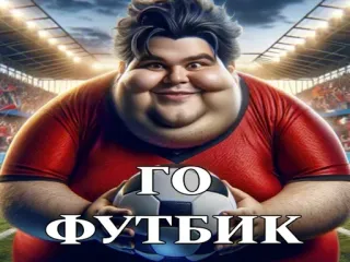 ⚽️ ГО ФУТБИК Fußball, Fußball, russisch, Sport telegram sticker