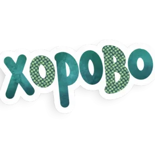 ☹️ хорово whatsapp sticker