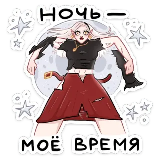 🌃 НОЧЬ - МОЁ ВРЕМЯ night, moon, woman, stars, cartoon, female telegram sticker