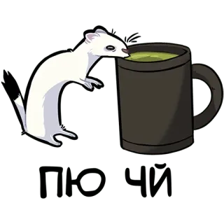 🍵 пю-чи Hermelin, Wiesel, trinken, Tee, süß, Tier telegram sticker