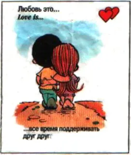 🤩 Любовь это... Love is... ...все время поддерживать друг друга Liebe, Cartoon, Beziehung, Paar, Romantisch, Zuneigung, Umarmung telegram sticker