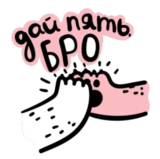 ✋️ дай пять БРО Tape m'en cinq, Frère, Amitié, Salutation, Russe telegram sticker