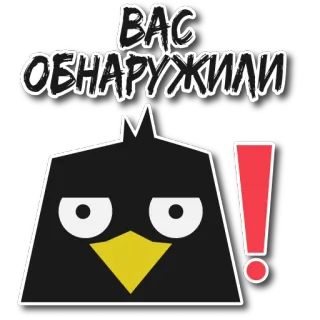 ❗️ ВАС ОБНАРУЖИЛИ autocollant, oiseau, alerte, point d'exclamation telegram sticker