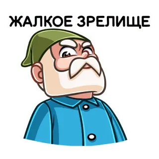 👎 ЖАЛКОЕ ЗРЕЛИЩЕ desenho animado, velho, russo, nojento, expressão facial telegram sticker