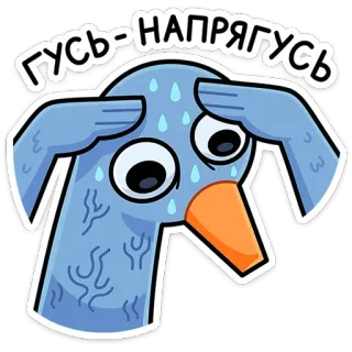 🥵 ГУСЬ-НАПРЯГУСЬ goose, stress, sweating, cartoon, animal, bird telegram sticker