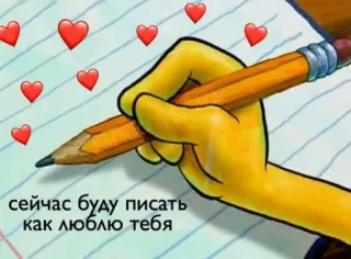😘 сейчас буду писать как люблю тебя amour, coeurs, écriture, romance, crayon telegram sticker