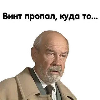 😆 Винт пропал, куда то... persoon, kijken, verward, oud, man telegram sticker