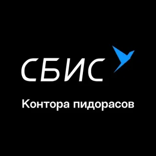 🏢 СБИС
Контора пидорасов russische Sprache, beleidigend, Schimpfwort telegram sticker