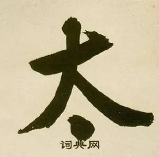 🤷 词典网 中国語, 文字, 書道, 辞書 telegram sticker