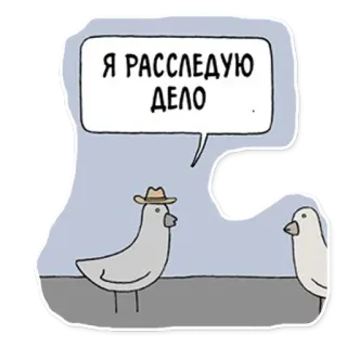 🤓 Я РАССЛЕДУЮ ДЕЛО uccello, detective, indagine, cartone animato, dialogo, russo telegram sticker