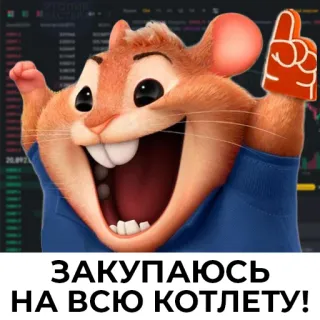 🤑 ЗАКУПАЮСЬ НА ВСЮ КОТЛЕТУ! hamster, main en mousse, excité, russe, texte telegram sticker
