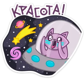 🤩 КРАСОТА! cat, space, spaceship, galaxy, cute, stars, planet, cartoon telegram sticker