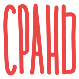 💩 СРАНЬ ruso, palabrota, ofensivo, malo, insulto, inapropiado telegram sticker