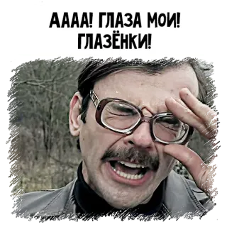 😣 AAAA! ГЛАЗА МОИ! ГЛАЗЁНКИ! man, glasses, eyes, russian, expression telegram sticker